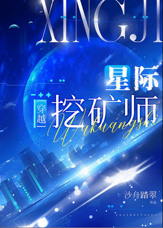 星际挖矿师[穿越]章节列表
