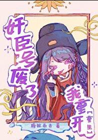 奸臣号废了，我重开[重生]章节列表