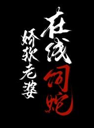 娇软老婆，在线饲蛇章节列表