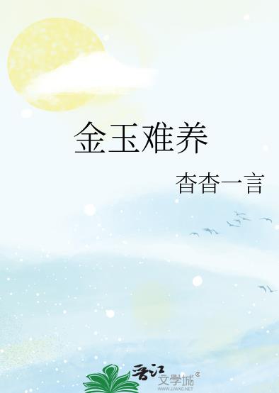 金玉难养章节列表