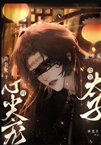 重生成阴鸷太子的心尖宠章节列表