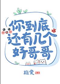你到底还有几个好哥哥章节列表
