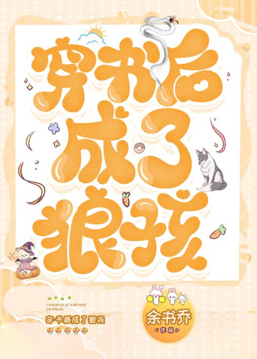 穿书后成了狼孩章节列表