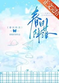 春日降落章节列表