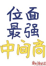 位面最强中间商章节列表