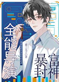 全能导演暴富封神章节列表