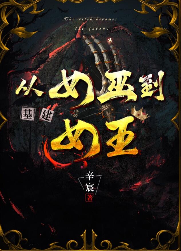 从女巫到女王（基建）章节列表
