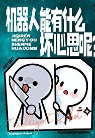 机器人能有什么坏心思呢？章节列表