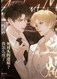 我怎么成了死对头的遗孀？章节列表