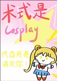 术式是Cosplay章节列表