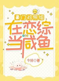 豪门对照组在恋综当咸鱼章节列表