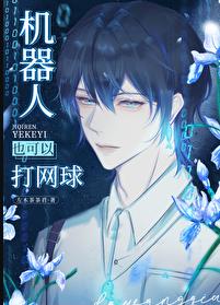 机器人也可以打网球章节列表