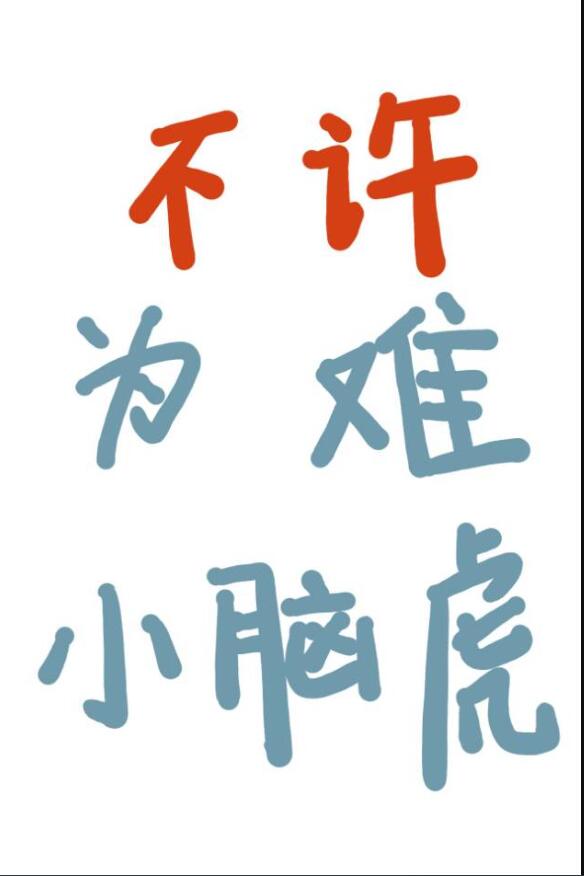 怎么可以为难小脑虎呢？章节列表