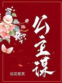 公主谋章节列表