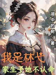 我是林弋家生子她不认命章节列表