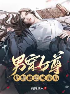 男穿女尊，炉鼎被迫成亲后章节列表