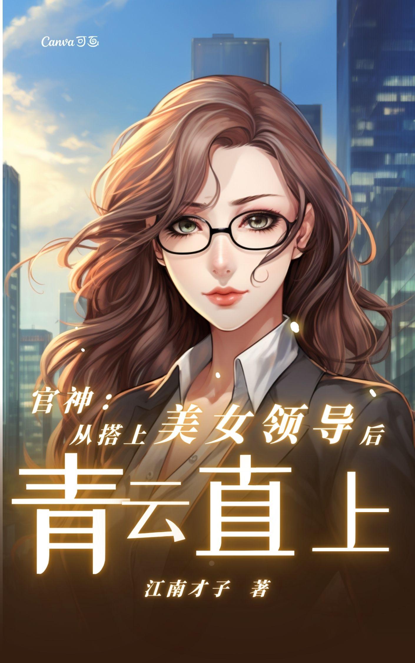 官神：从搭上美女领导后青云直上章节列表