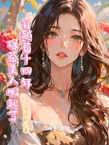 穿越苟了十四年，绿茶美人崛起了章节列表