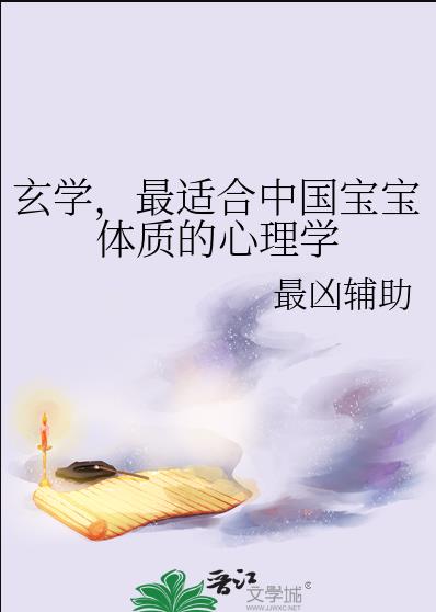 玄学，最适合中国宝宝体质的心理学章节列表