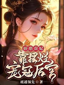娇憨贵妃靠摆烂宠冠后宫章节列表