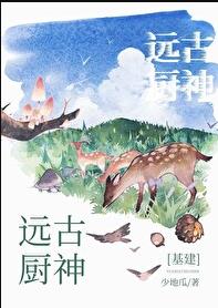 [基建]远古厨神章节列表