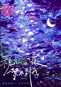 祝你今夜梦不到我章节列表