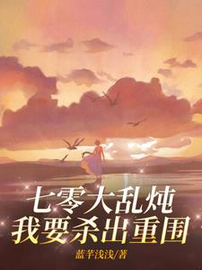 七零大乱炖，我要杀出重围章节列表