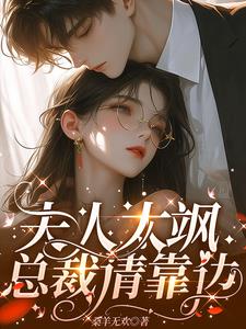 夫人太飒，总裁请靠边章节列表