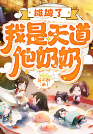 摊牌了，我是天道他奶奶章节列表