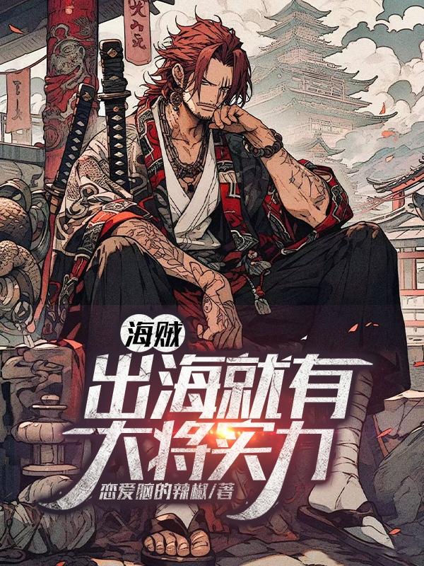 海贼：出海就有大将实力章节列表