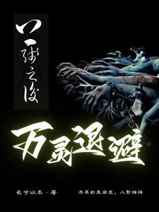 上线之后万灵退避章节列表