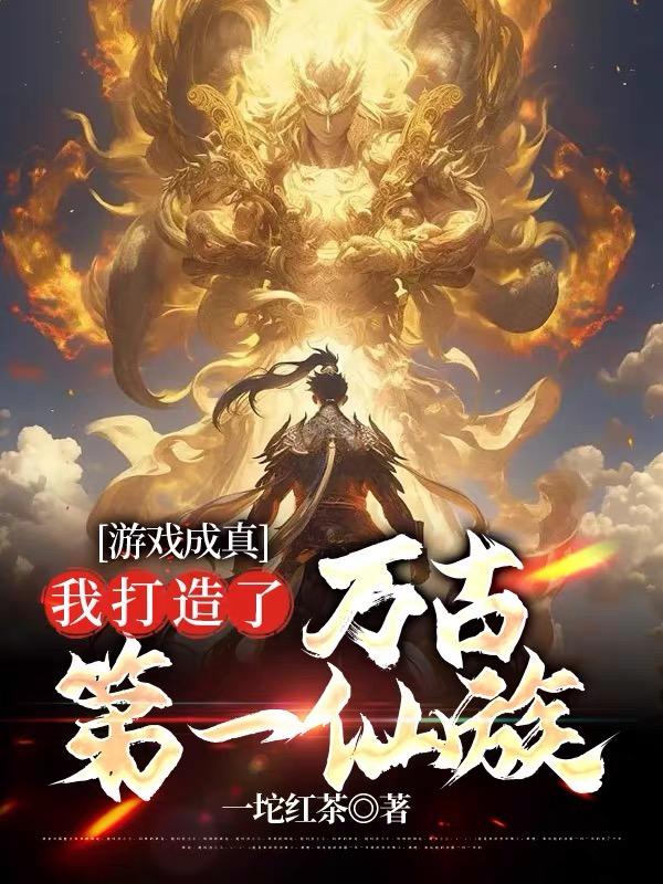 至高仙族，从老祖宗游戏启动开始章节列表