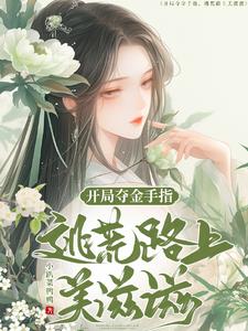 开局夺金手指：逃荒路上美滋滋章节列表