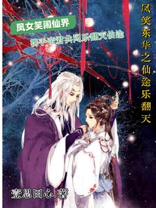 凤笑东华：仙途乐翻天章节列表