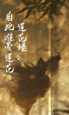 莲花楼：隔镜细观我章节列表