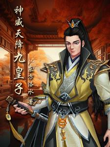 神威天降九皇子章节列表