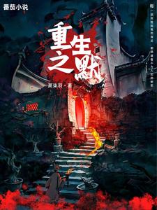 重生之默章节列表