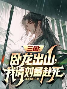 三国：卧龙出山，我请刘备赴死章节列表