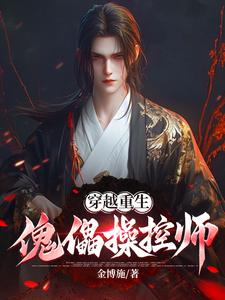 穿越重生：傀儡操控师章节列表