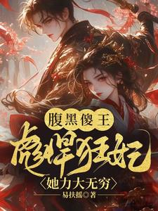 腹黑傻王：彪悍狂妃她力大无穷章节列表