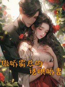 霸总不要太傲娇，您的娇妻已跑路章节列表
