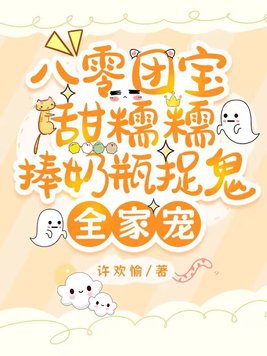 八零团宝甜糯糯，捧奶瓶捉鬼全家宠章节列表