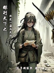 粽行天下之折花一朵向天行章节列表