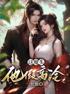 这魔头他假高冷章节列表