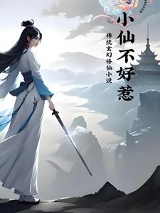 小仙不好惹章节列表