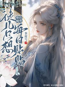 孽徒总想对我图谋不轨章节列表