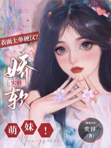 对抗路的萌妹，脆皮求保护！章节列表