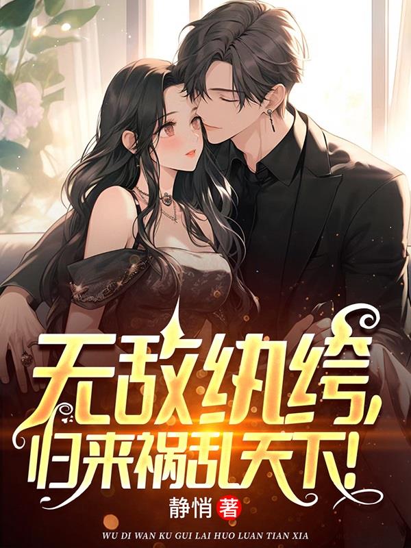 无敌纨绔，归来祸乱天下！章节列表