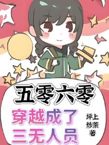 五零六零，穿越成了三无人员章节列表
