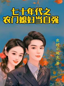 娇软小媳妇的幸福生活章节列表
